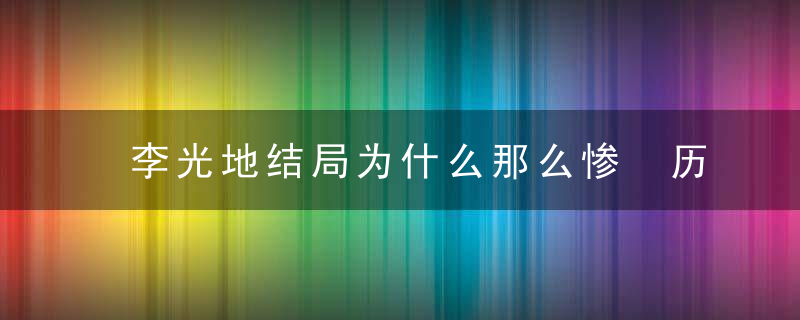 李光地结局为什么那么惨 历史上李光地的结局